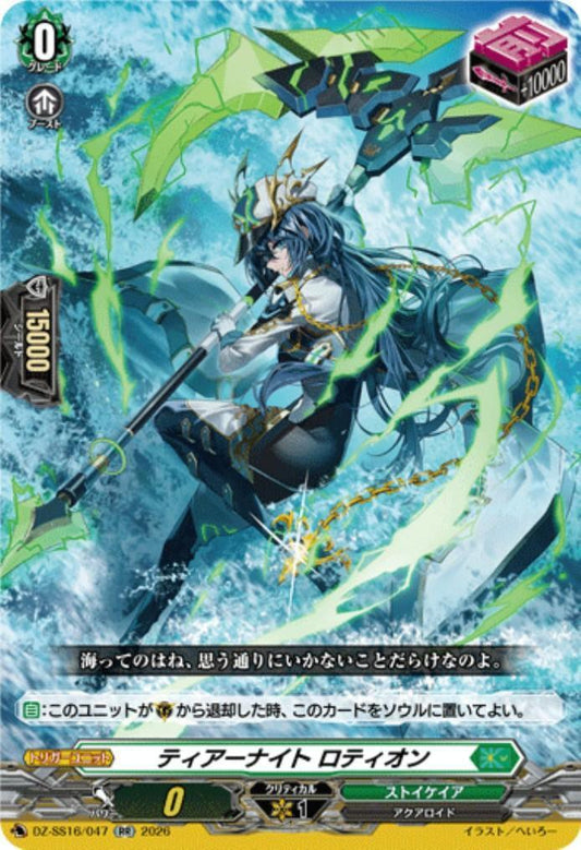 Tear Knight Rotion (DZ-SS16/047)