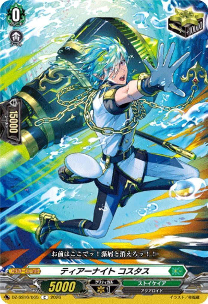 Tear Knight Costas (DZ-SS16/065)