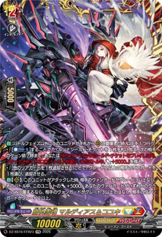 Collapse of the Snow Spirit Mardias & Koyuki (DZ-SS16/FFR23)