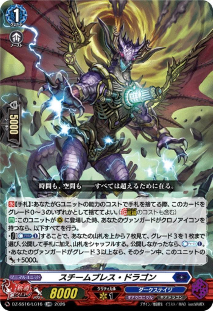 Steam Breath Dragon (DZ-SS16/LG16)