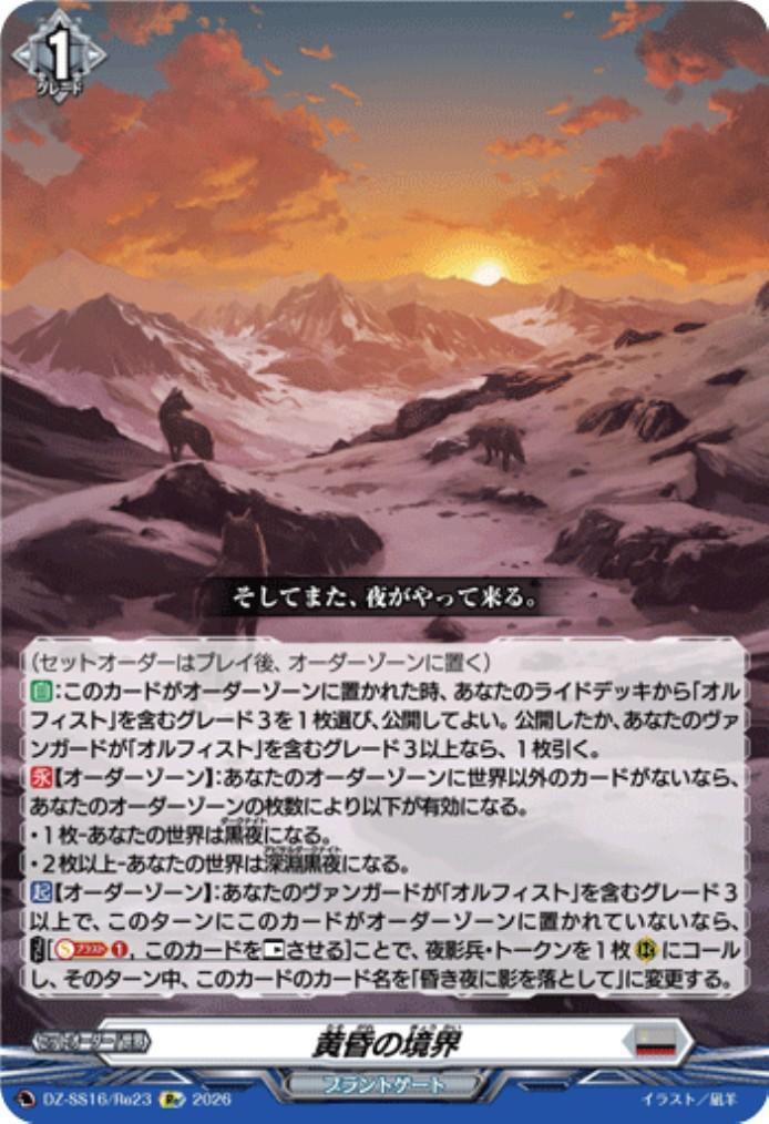 Twilight Boundary (DZ-SS16/Re23)