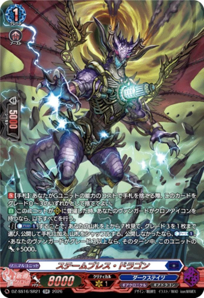 Steam Breath Dragon (DZ-SS16/SR21)