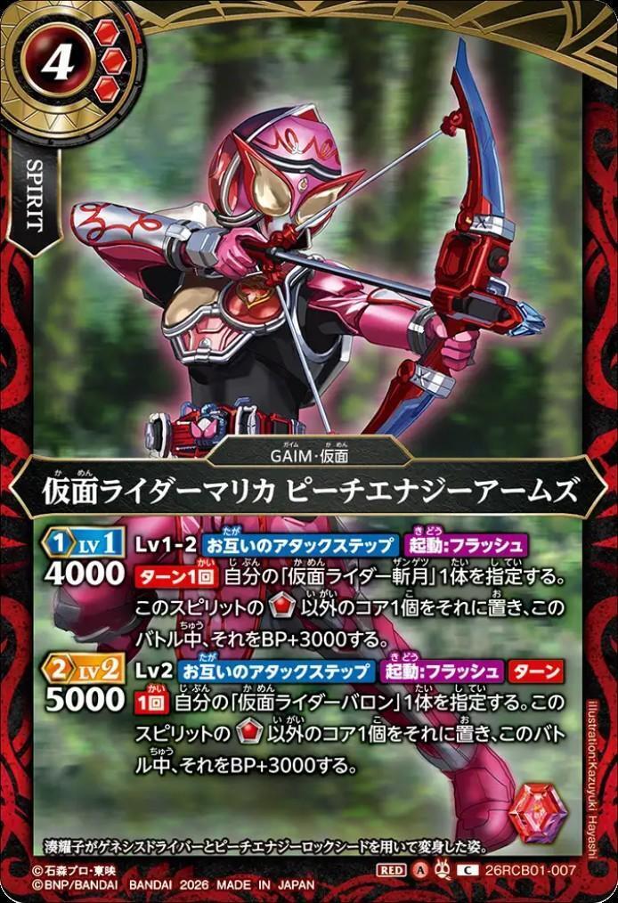 Kamen Rider Marika Peach Energy Arms (26RCB01-007)