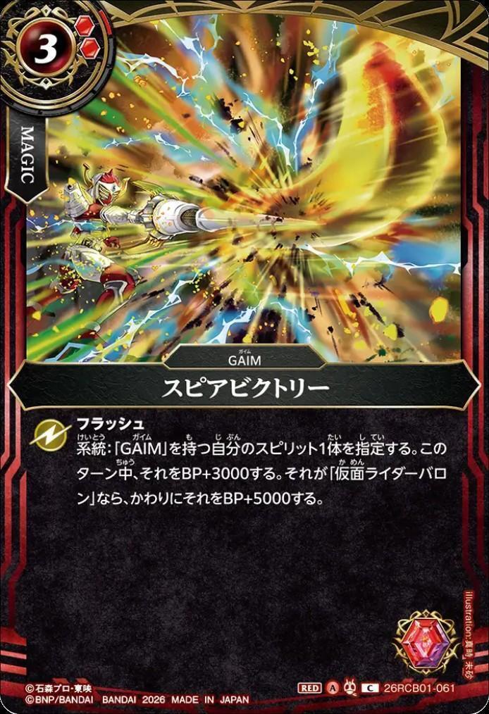 Spear Victory (26RCB01-061)