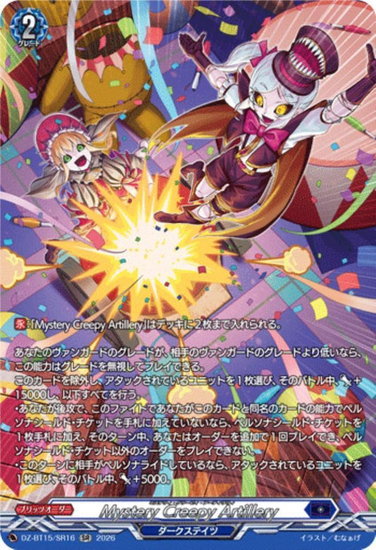 Mystery Creepy Artillery(DZ-BT15/SR16)