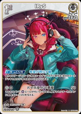 [JP] IRyS (hBP08-012) R
