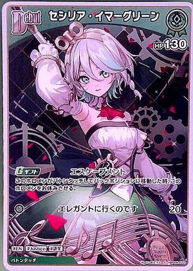 [JP] Cecilia Immergreen (hBP08-022) S