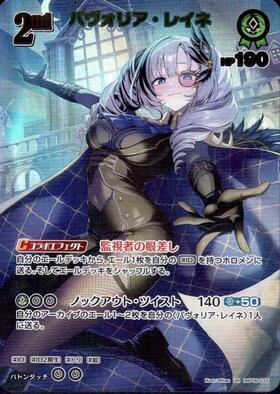 [JP] Pavolia Reine (hBP08-033) UR