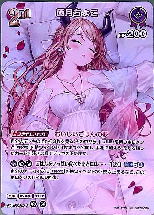 Yuzuki Choco (hBP08-076) SR