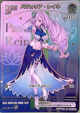 [JP] Pavolia Reine (hBP02-018) HR