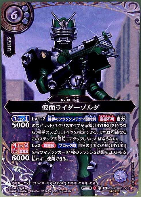 Kamen Rider Zolda (26RCB01-035)