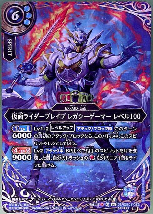 Kamen Rider Brave Legacy Gamer Level 100 (26RCB01-053)
