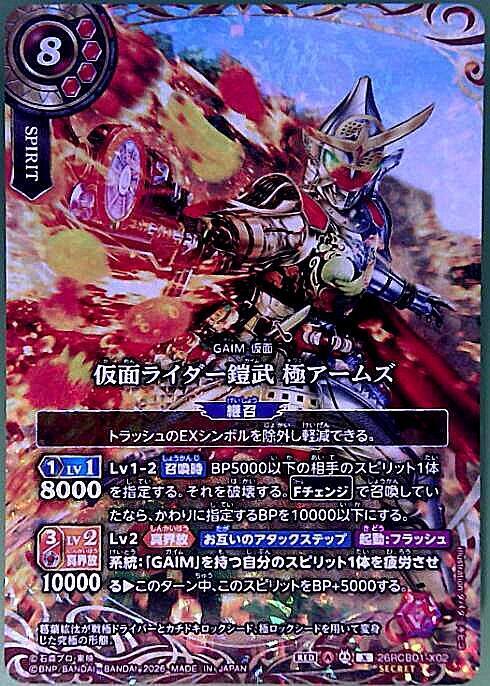 Kamen Rider Gaim Kiwami Arms (26RCB01-X02)