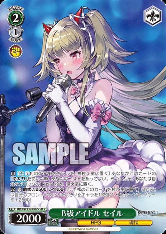 B-list idol Sail (BRD/W139-049) SR