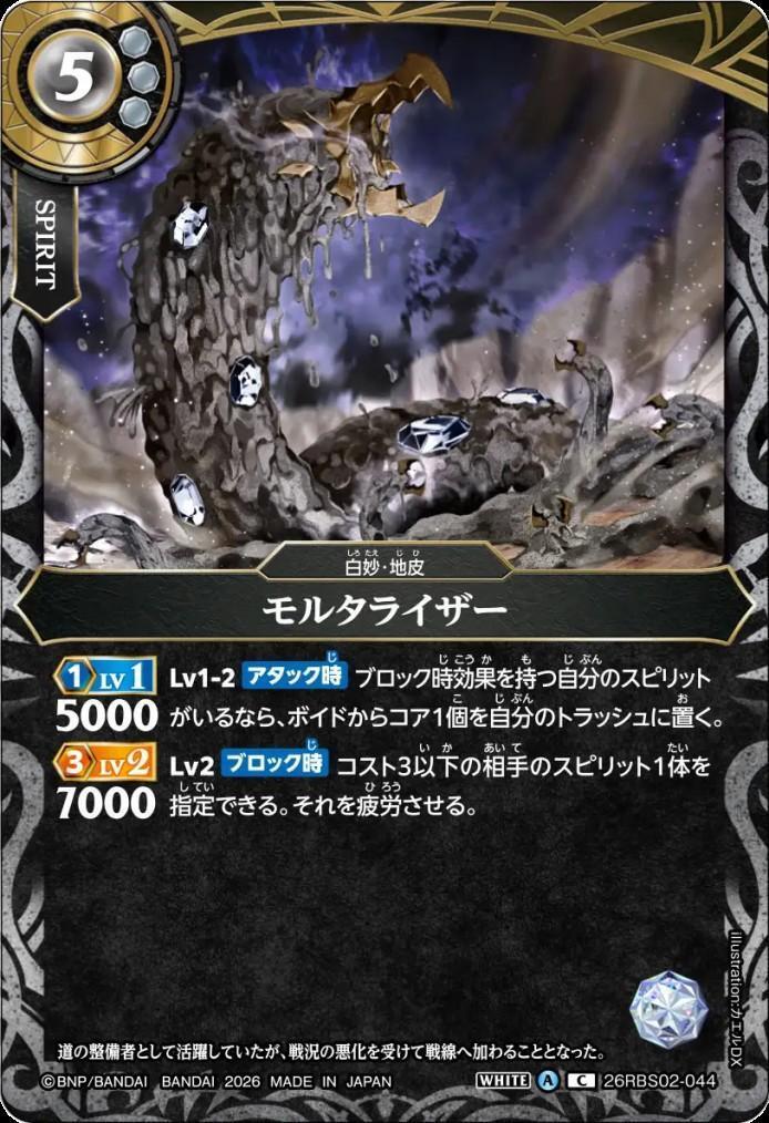 Mortarizer (26RBS02-044)