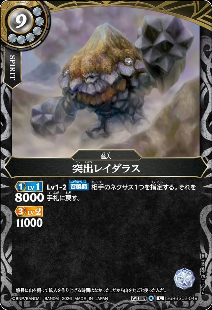 Protruding Raiderus (26RBS02-049)