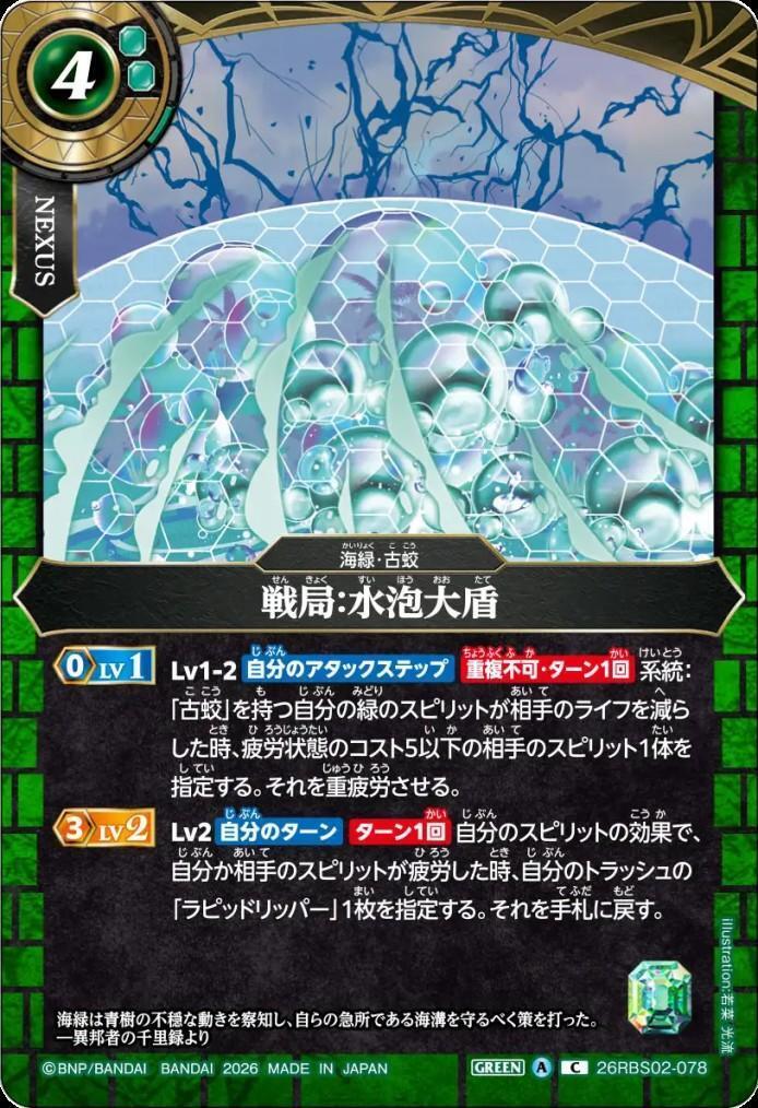 Battle Situation: Water Bubble Shield (26RBS02-078)