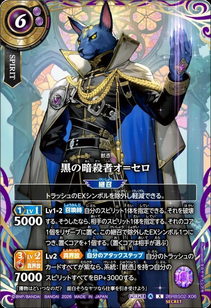 Black Assassin O'Cello (26RBS02-X06)