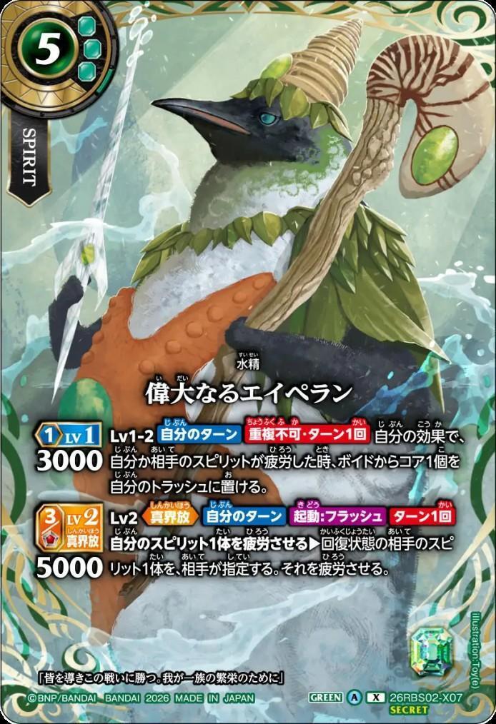 The Great Aperan (26RBS02-X07)