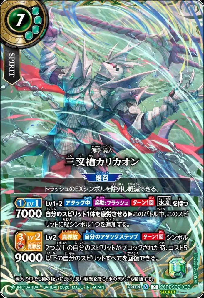 Trident Karikaon (26RBS02-X08)