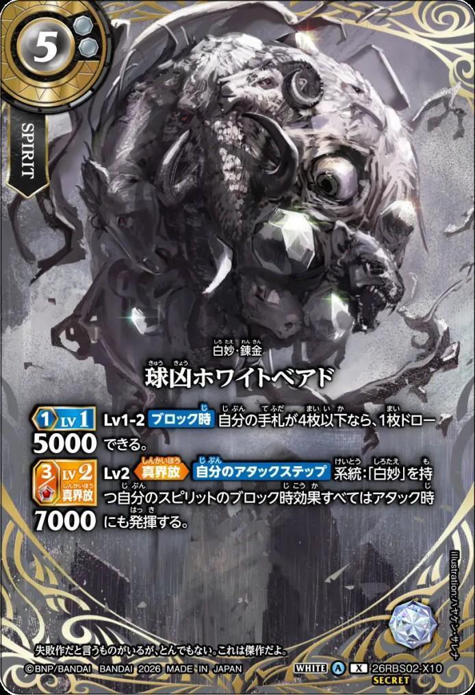 Ball-Beast White Beard (26RBS02-X10)