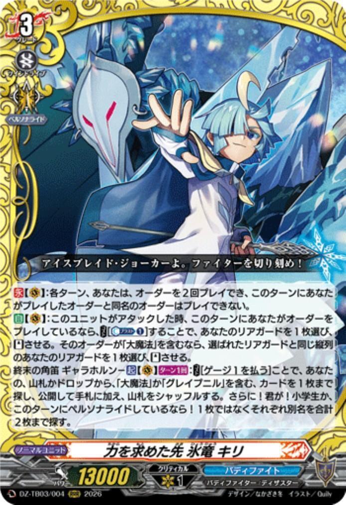 Seeking Power: Ice Dragon Kiri (DZ-TB03/004) RRR