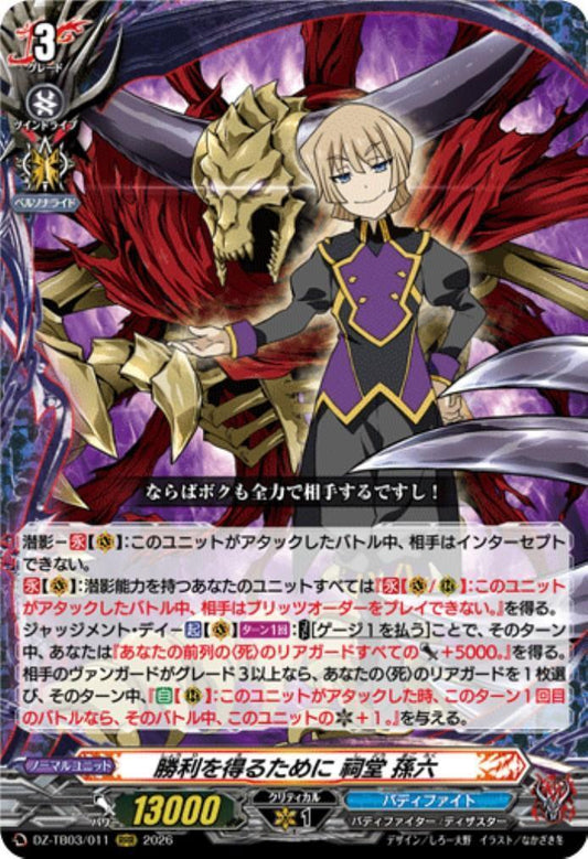 To achieve victory, Shido Sonroku (DZ-TB03/011) RRR