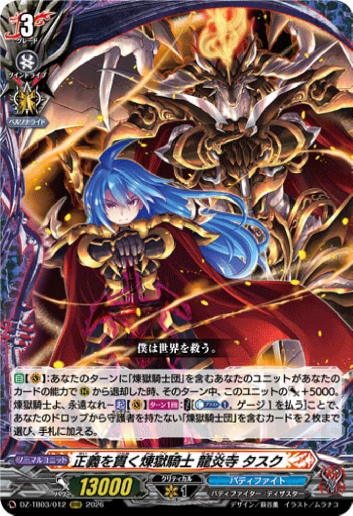 Purgatory Knight who upholds justice: Task Ryuenji (DZ-TB03/012) RRR