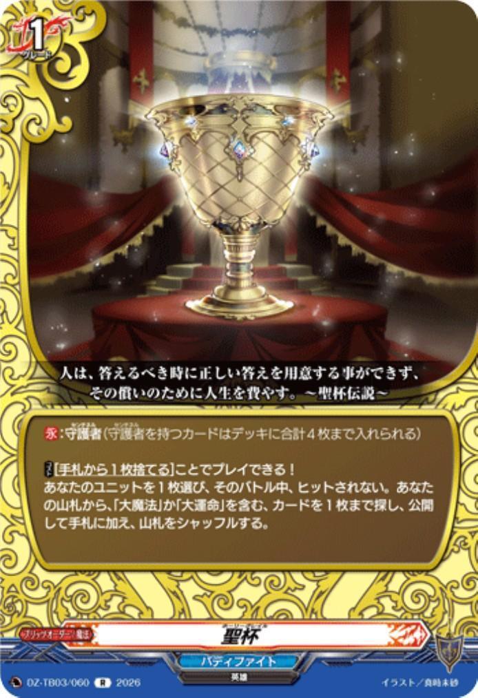 Holy Grail (DZ-TB03/060) R