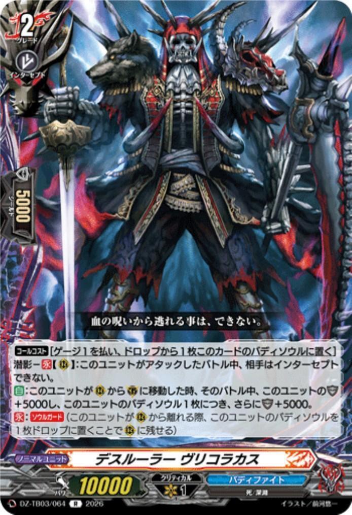 Death Ruler Vlikolakas (DZ-TB03/064) R