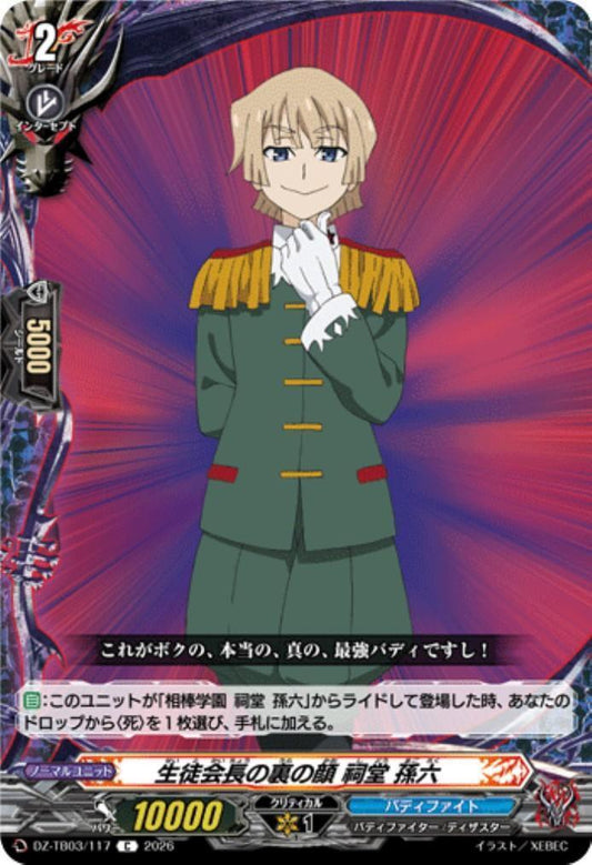The Student Council President's Hidden Side: Sonroku Shido (DZ-TB03/117) C