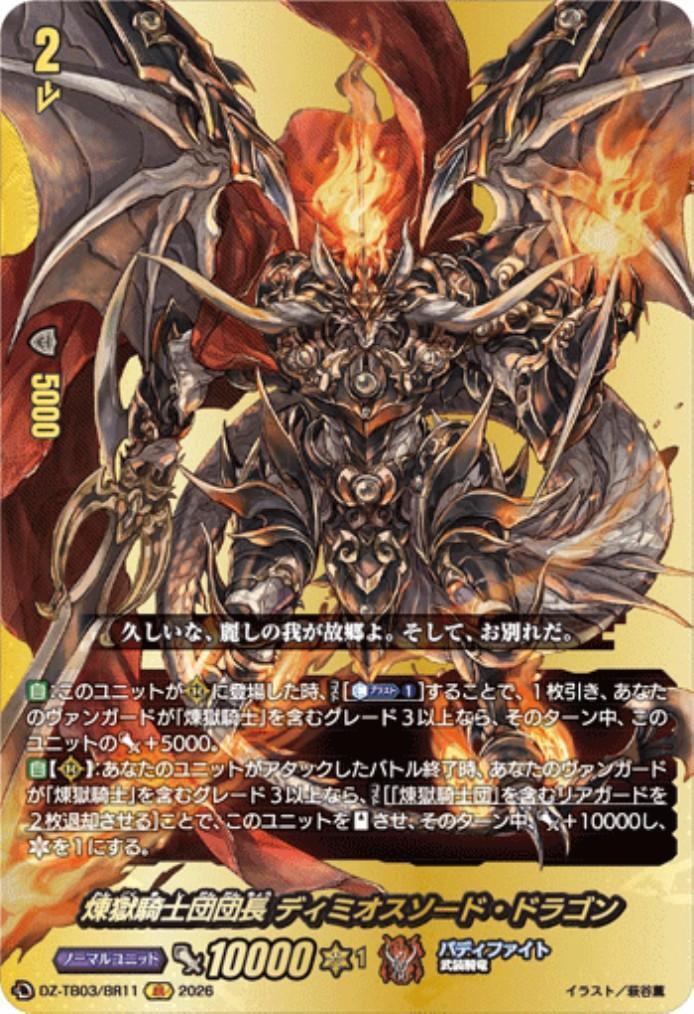Commander of the Purgatory Knights, Dimios Sword Dragon (DZ-TB03/BR11) BR