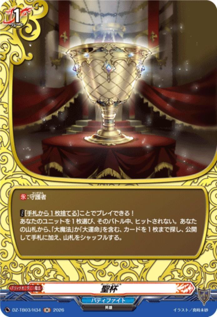 Holy Grail (DZ-TB03/H34) H