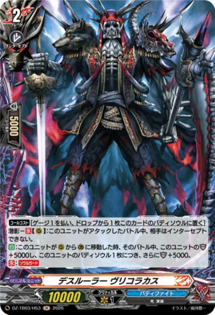 Death Ruler Vlikolakas (DZ-TB03/H53) H