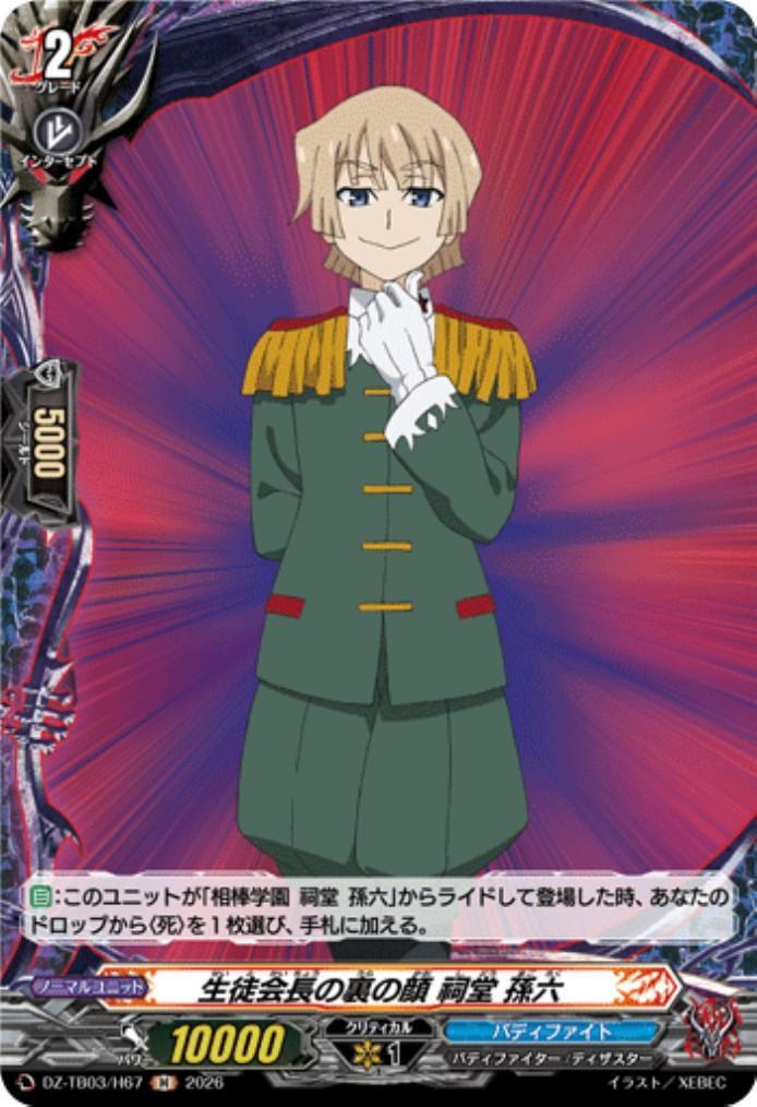 The Student Council President's Hidden Side: Sonroku Shido (DZ-TB03/H67) H