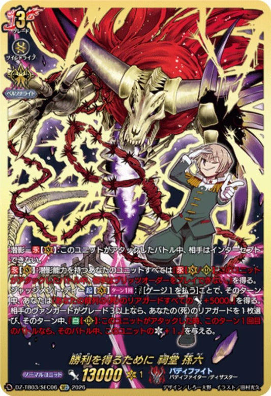 To achieve victory, Shido Sonroku (DZ-TB03/SEC06) SEC