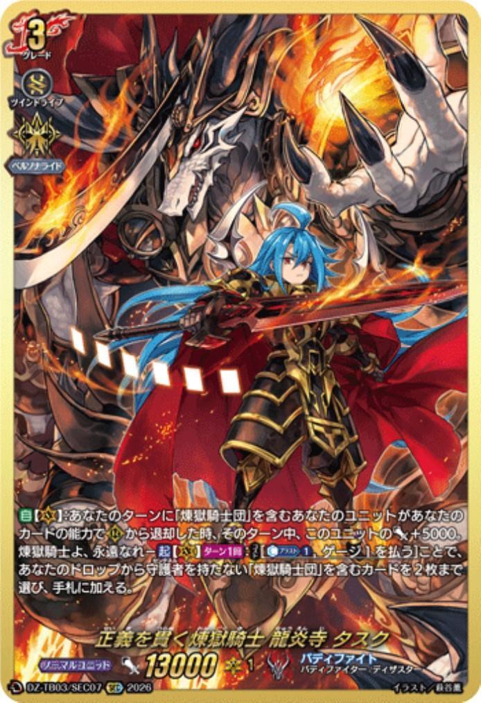Purgatory Knight who upholds justice: Task Ryuenji (DZ-TB03/SEC07) SEC