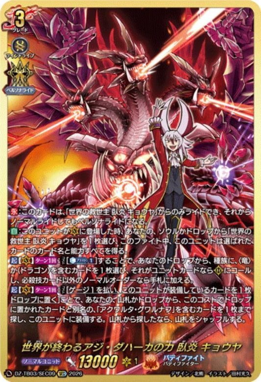 The Power of Azi Dahaka That Will End the World: Gaen Kyouya (DZ-TB03/SEC09) SEC
