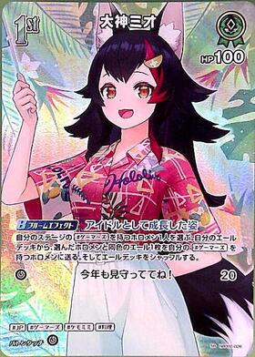 Ookami Mio (hBP02-026)(hEB01)