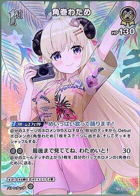 Tsunomaki Watame (hBP03-070)(hEB01)