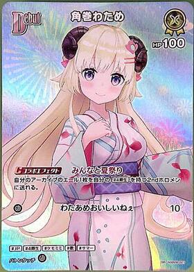 Tsunomaki Watame (hSD08-007)(hEB01)