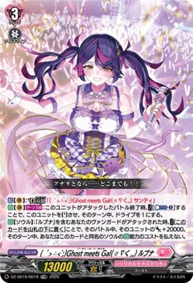 [JP] ( ´>?<`;)Ghost meets Gal( ? ∇く,,) ルブナ(DZ-SS19/001R)