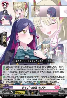 [JP] ライブへの道 ルブナ(DZ-SS19/002R)