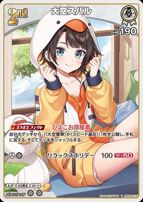 [JP] Oozora Subaru (hBP09-013) U