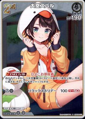 [JP] Oozora Subaru (hBP09-013) S
