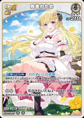 [JP] Tsunomaki Watame (hBP09-022) R