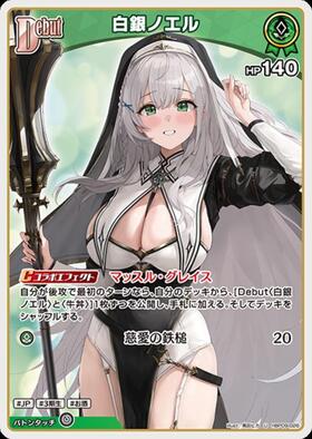 [JP] Shirogane Noel (hBP09-026) U
