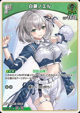 [JP] Shirogane Noel (hBP09-027) C
