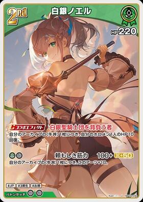 [JP] Shirogane Noel (hBP09-030) U