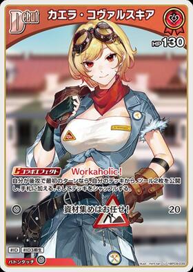 [JP] Kaela Kovalskia (hBP09-039) U